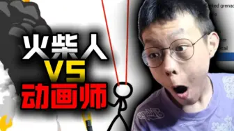 Download Video: 【Reaction】火柴人VS动画师#1~3，Alan的远古作品