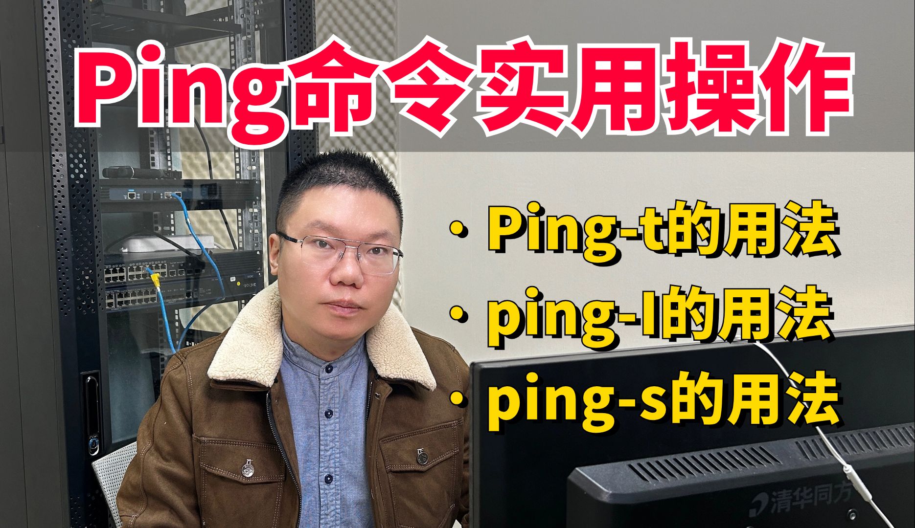 百哥带你学网工:ping命令3个实用操作你都学会了吗?还不会赶快记笔记了!哔哩哔哩bilibili