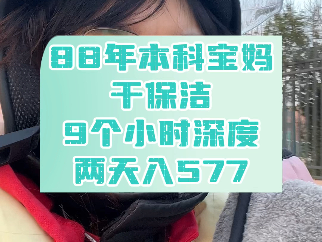 88年本科宝妈干保洁,今天9个小时,住了12年的房子,东西很多,一天两人只干了客厅洗手间和厨房,下周二接着去~#日常vlog #悦居保洁 #悦居团队 #悦居...