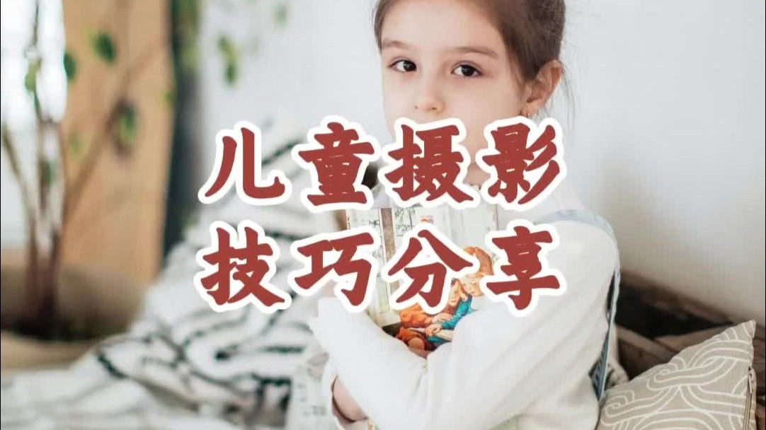 包含非原创拍摄教程儿童摄影的词条