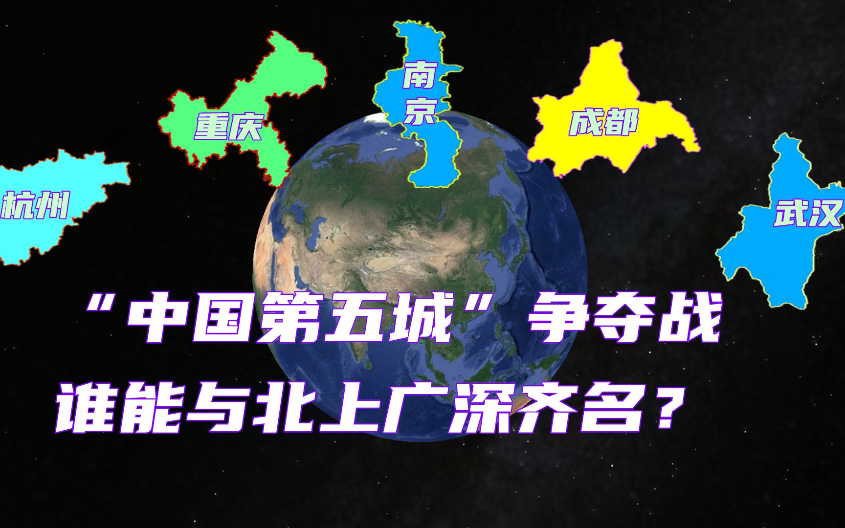 五座新一线城市开始发力,争夺中国第五城,谁配与北上广深并列?哔哩哔哩bilibili