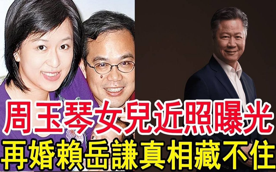 52岁周玉琴婚后首露面,女儿近照罕见曝光,再婚赖岳谦内幕藏不住哔哩哔哩bilibili