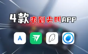 Video herunterladen: 不到5%的人知道的4款稀缺宝藏APP，每款都能让你爽到尖叫！！