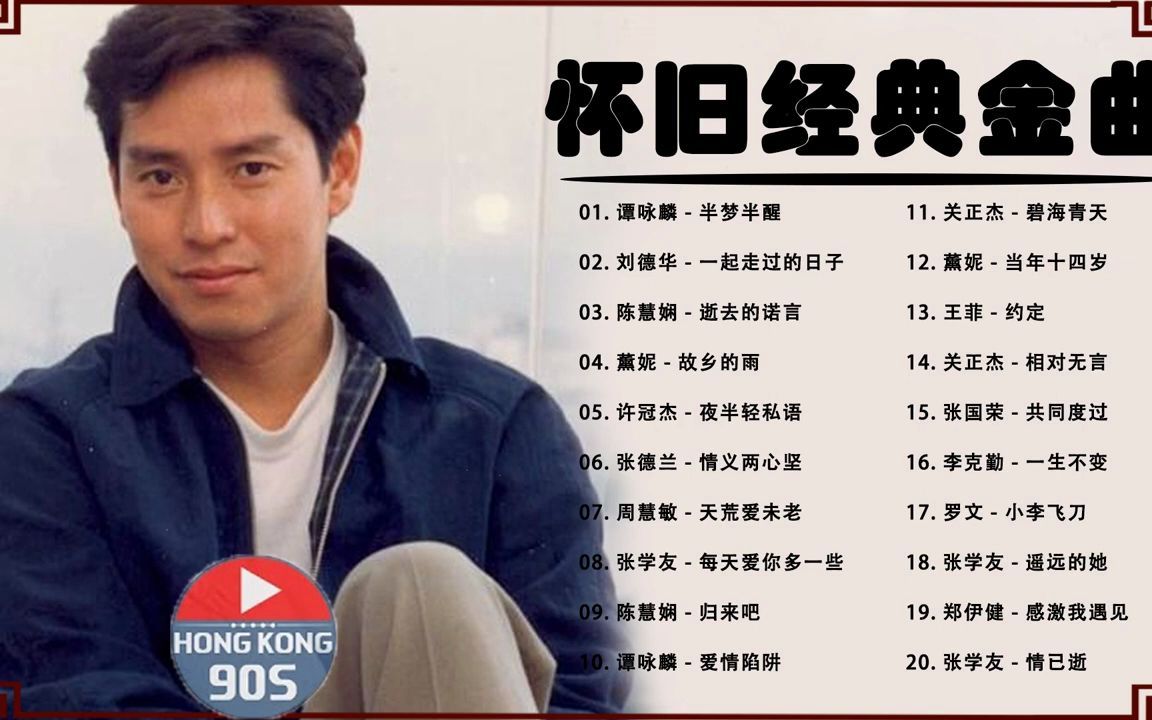 「精选」怀旧经典金曲 70后80后90后经典老歌500首_哔哩哔哩_bilibili