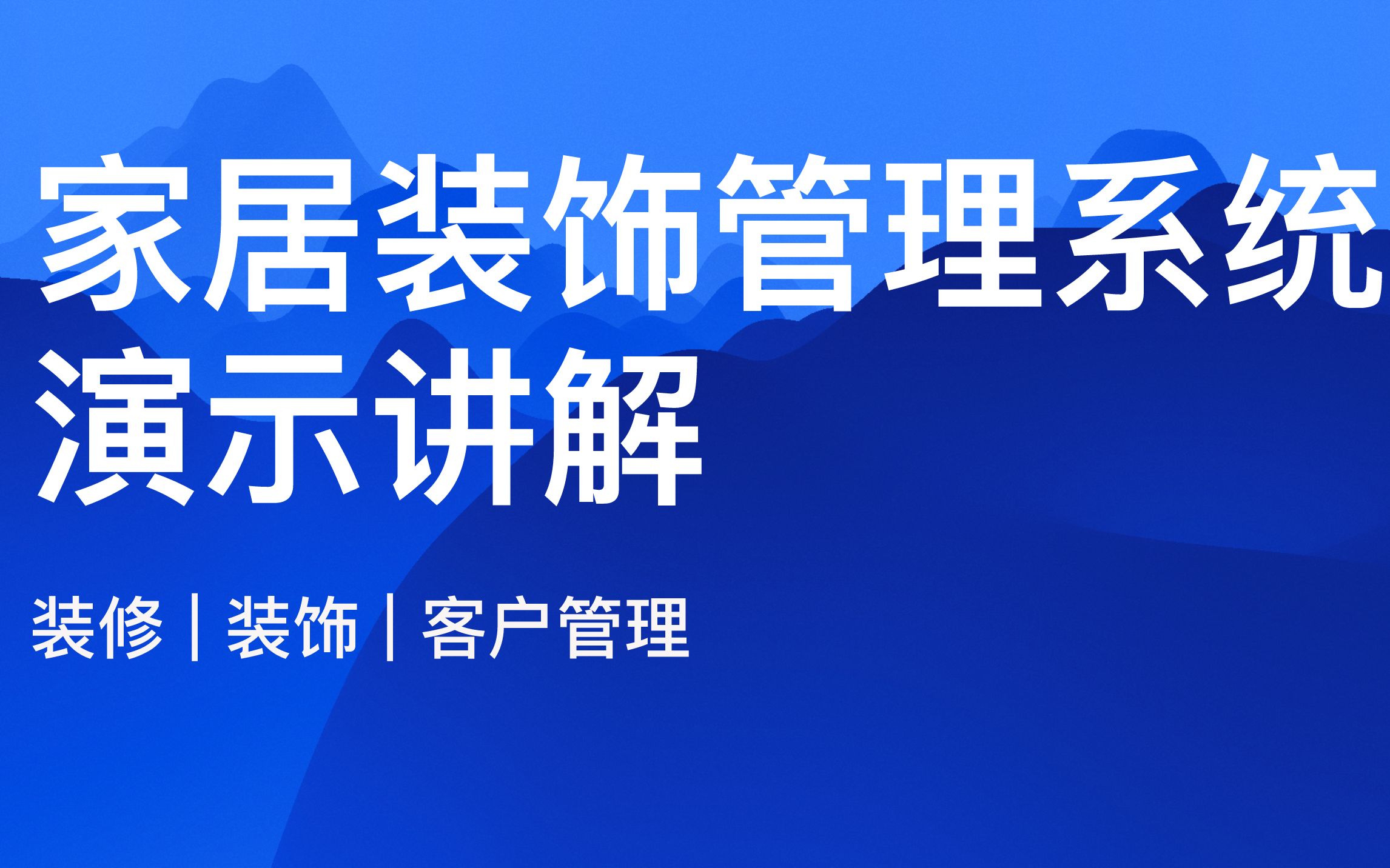 [图]【家居装修管理系统 】演示-毕明明