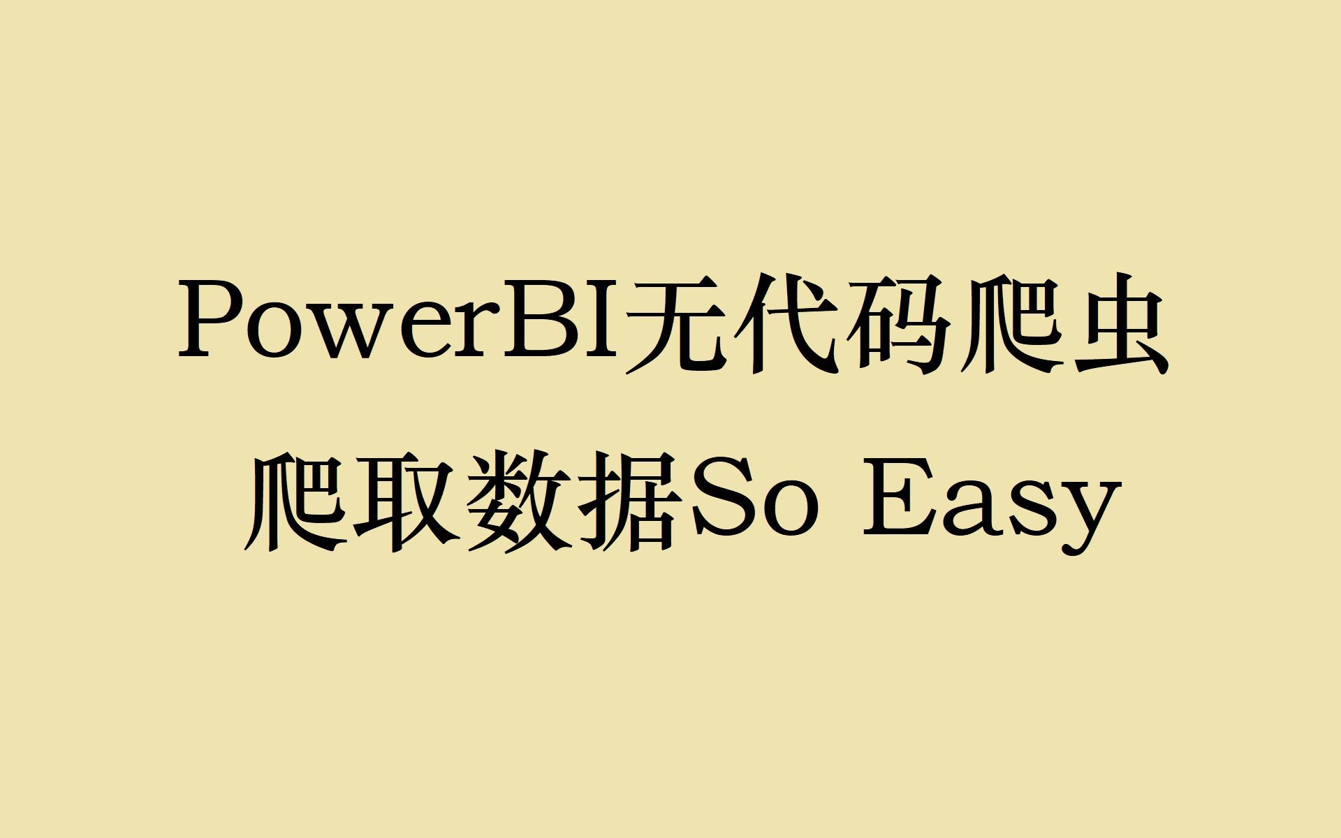 【数据采集】PowerBI爬取数据多页+多层级采集哔哩哔哩bilibili