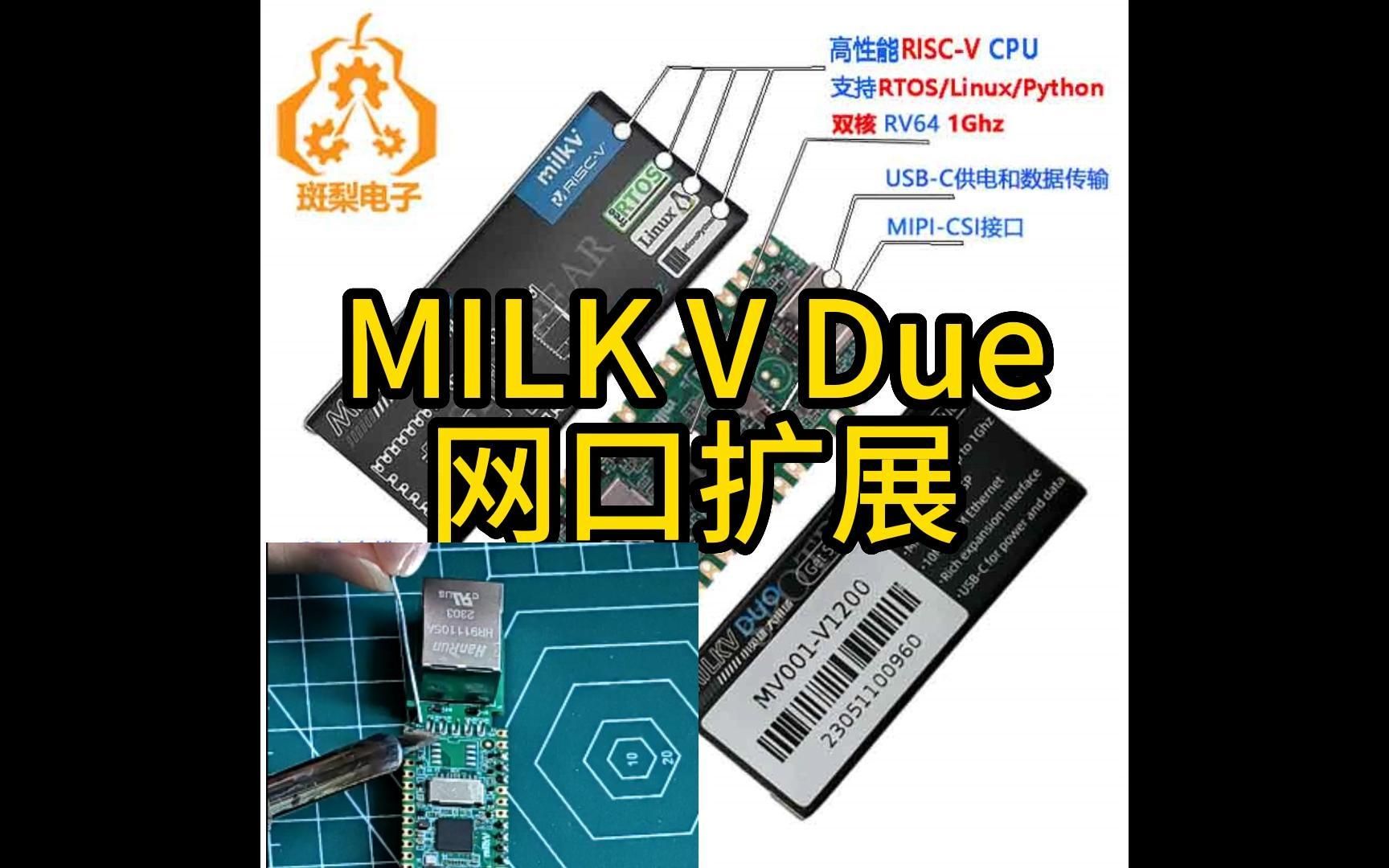 【RJ45网口配置与登录教程】MilkV Duo带tpu 1G双核linux开发板RISCV,还玩啥树莓派pico哔哩哔哩bilibili