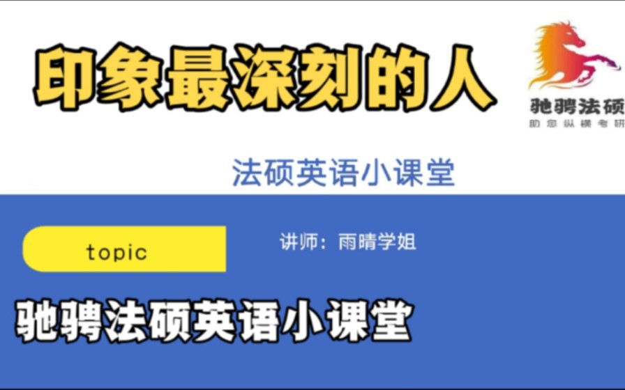 驰骋法硕英语小课堂20:大学印象最深刻的人—我的朋友带给我的改变哔哩哔哩bilibili