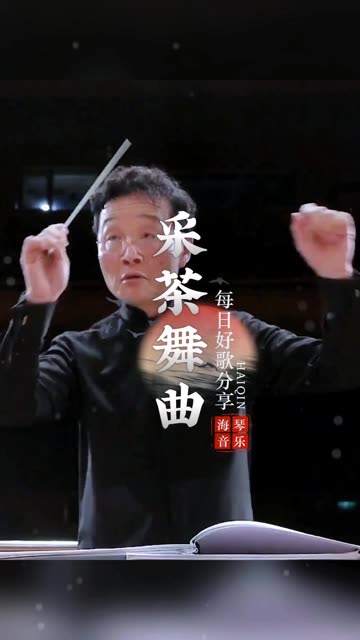 浙江风味民歌《采茶舞曲》曲调优美亲切,民歌历经岁月依然有魅力!江南小调韵味十足.哔哩哔哩bilibili