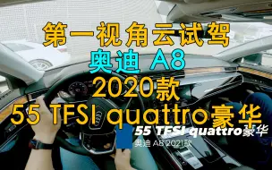 Video herunterladen: 第一视角 云试驾 奥迪 A8 2020款 55 TFSI quattro 豪华