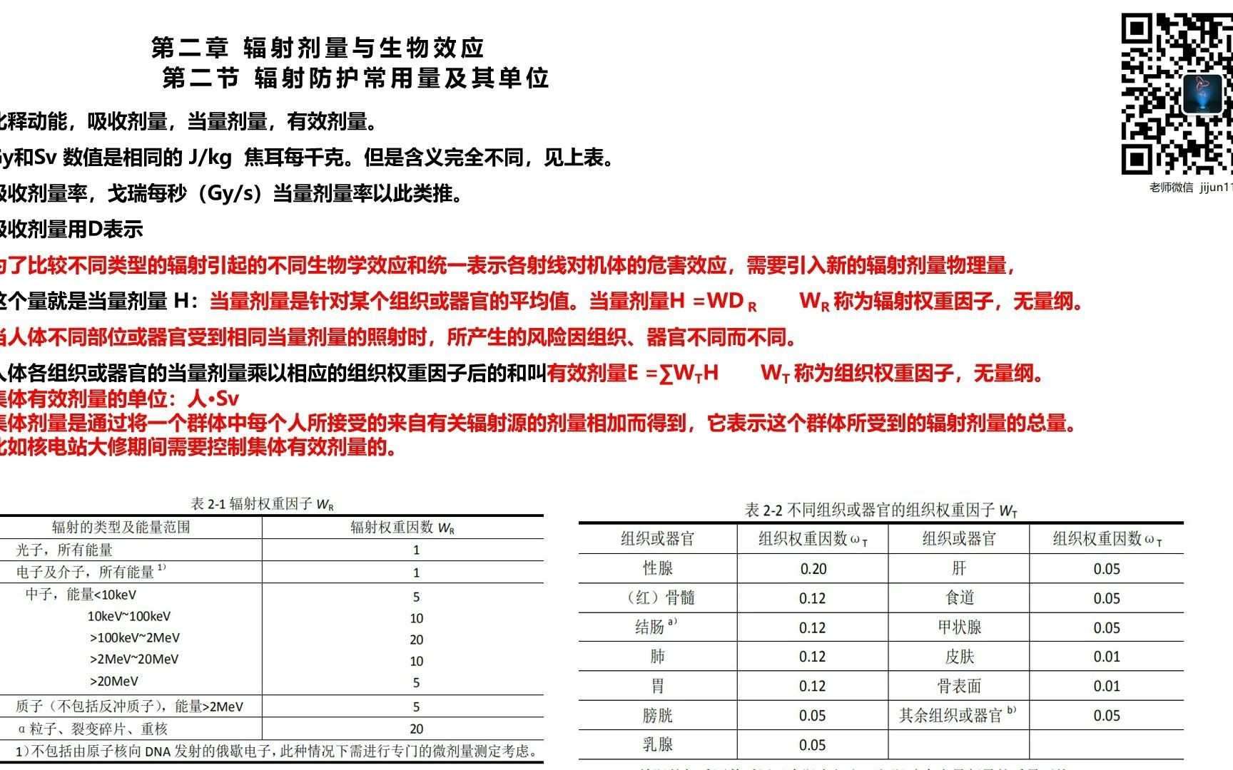 17辐射安全与防护考试电离辐射基础比释动能,吸收剂量,当量及有效剂量计算公式哔哩哔哩bilibili