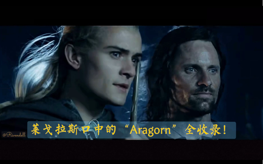 【指环王】莱戈拉斯口中的“Aragorn”全收录!哔哩哔哩bilibili