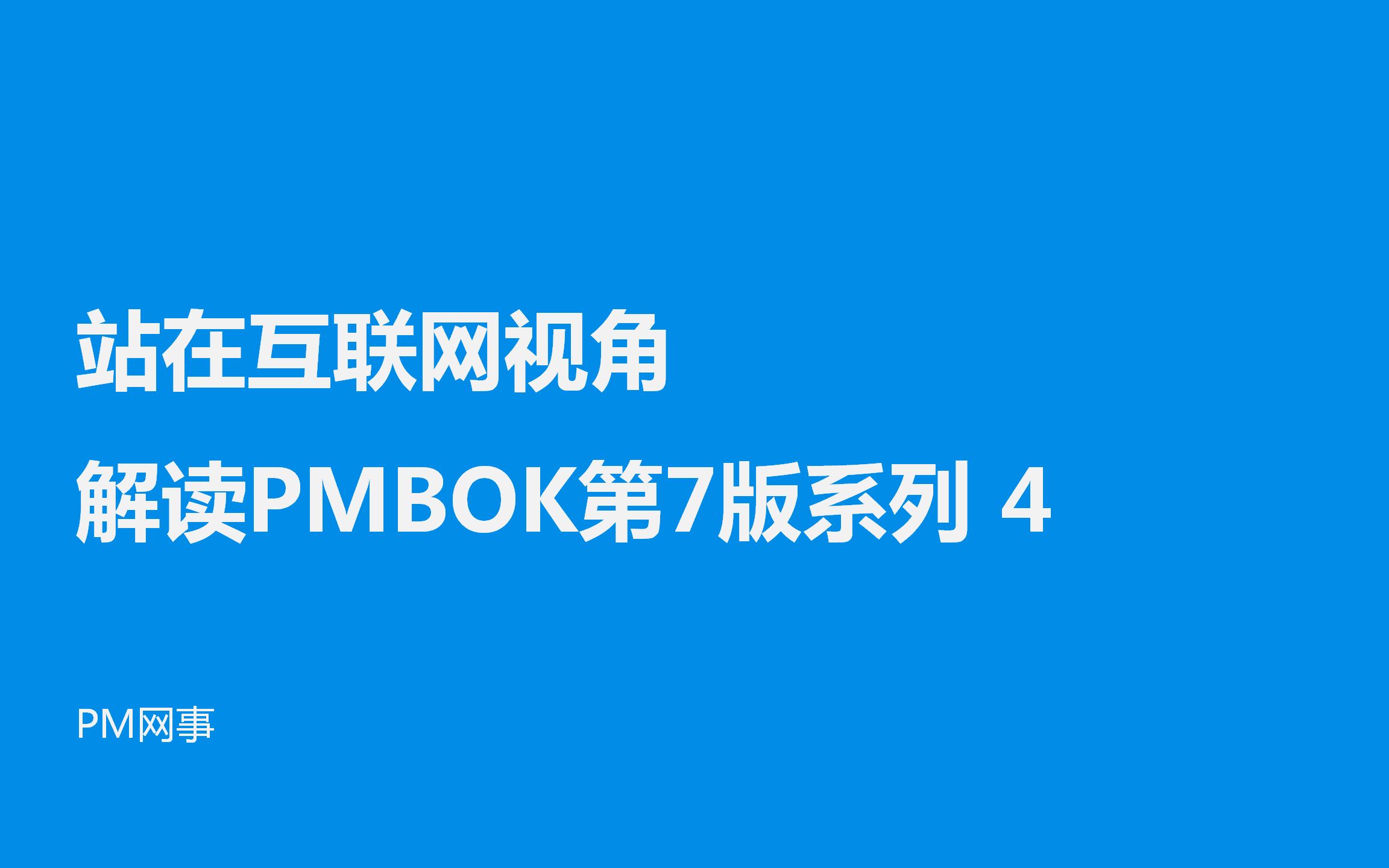 [图]站在互联网视角解读PMBOK第7版系列 4