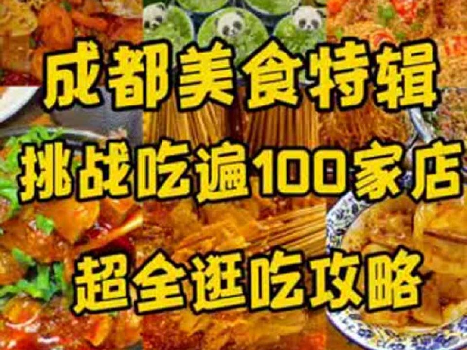 挑戰吃遍成都100家店,本地人用一年整理的美食攻略收