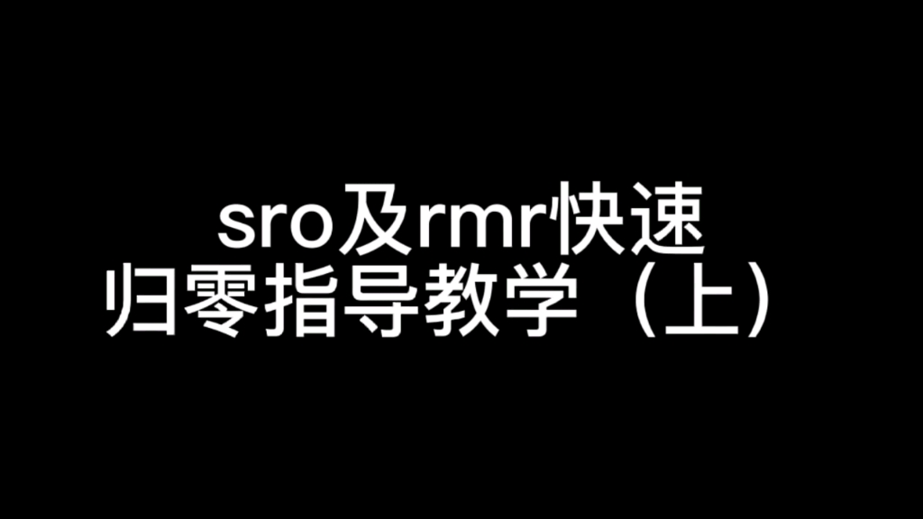 Sro及rmr类似红点全息,快速归零指导教学哔哩哔哩bilibili