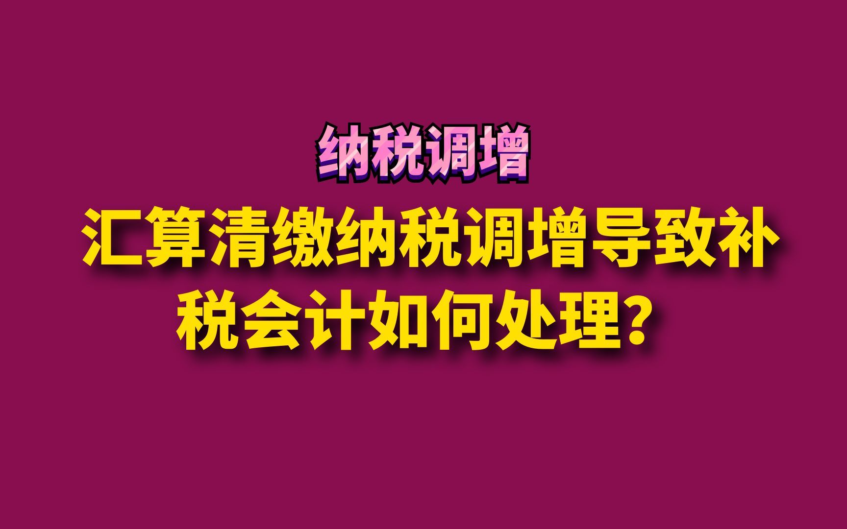 汇算清缴纳税调增导致补税会计如何处理?哔哩哔哩bilibili