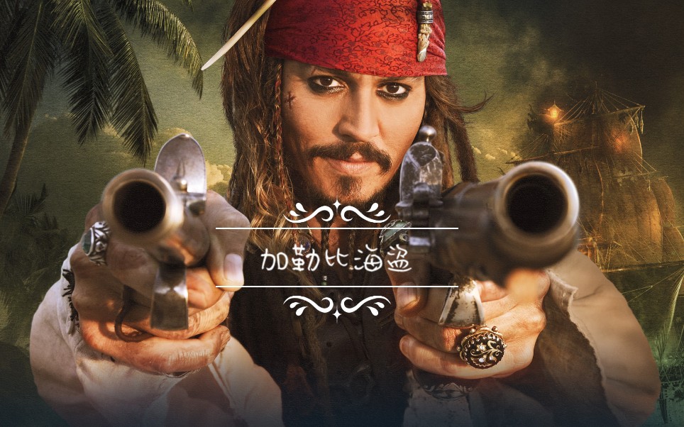 [杰克斯派洛船长,启航!!!]I'm Captain Jack Sparrow. The original. The only!哔哩哔哩bilibili