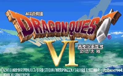 【乐游】已完结勇者斗恶龙6(dq6nds)娱乐实况解说哔哩哔哩bilibili