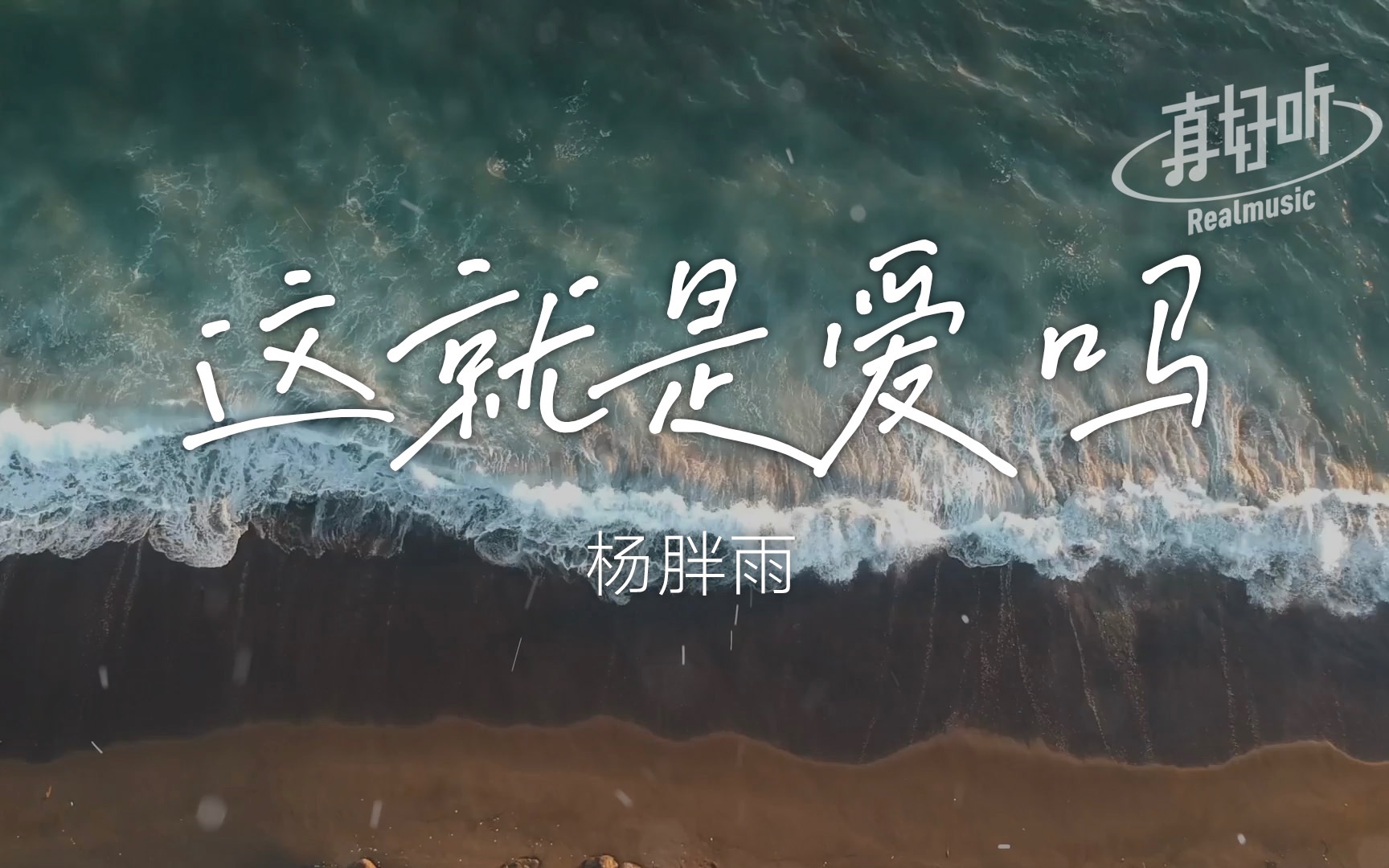 [图]杨胖雨 - 这就是爱吗【完整版】动态歌词LyricsVideo