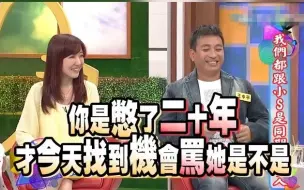 Download Video: 这些都是小S同期的艺人？我才不要跟老偶像艺人叙旧