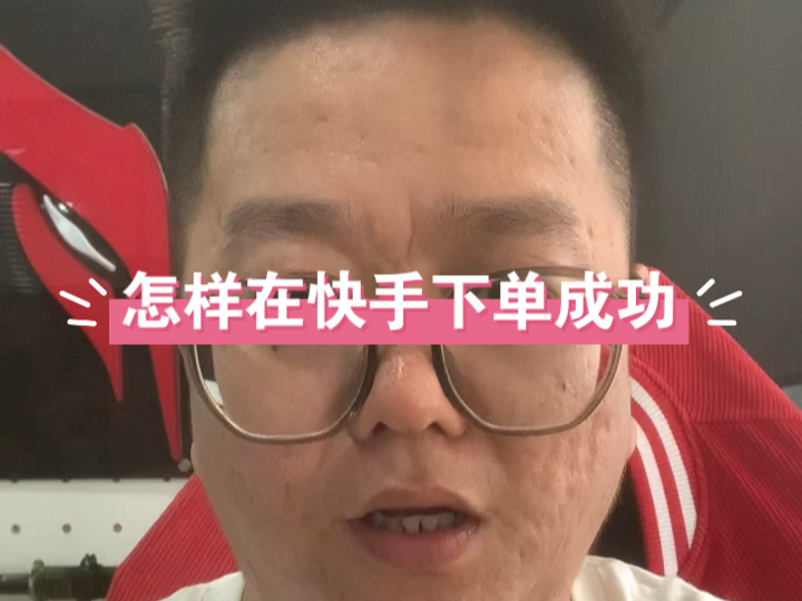 怎样在快手下单成功