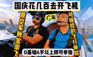 Video herunterladen: 【国庆去开飞机】广东居然有可以自己上手操控的飞行体验