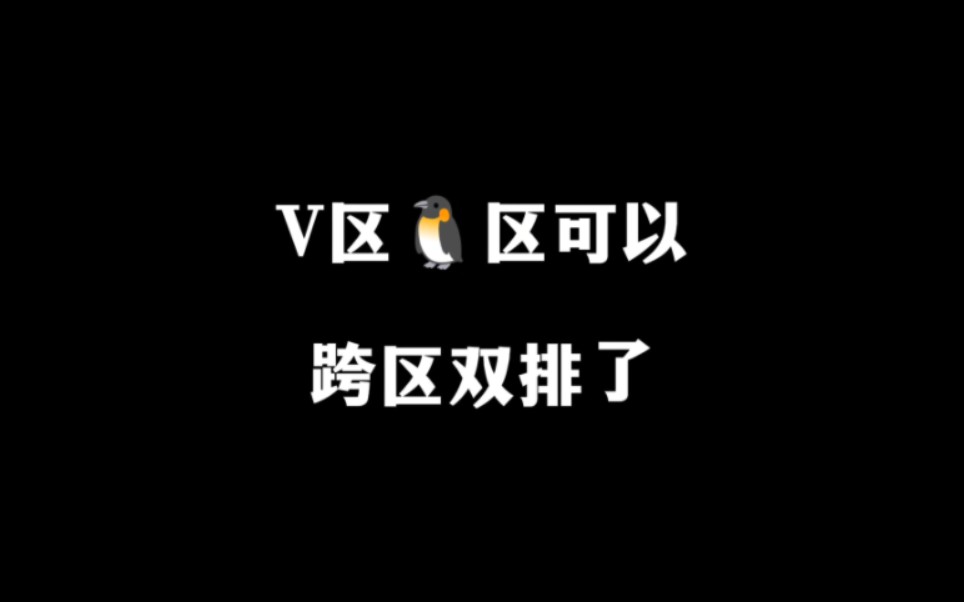 王者荣耀企鹅区和V区已经实现双区跨区排位了!难道人数不足了?哔哩哔哩bilibili王者荣耀