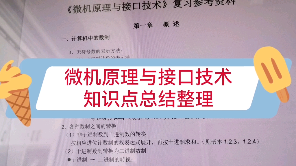 [图]专业课《微机原理与接口技术》知识点总结+试题库，复习学习都可以看看！