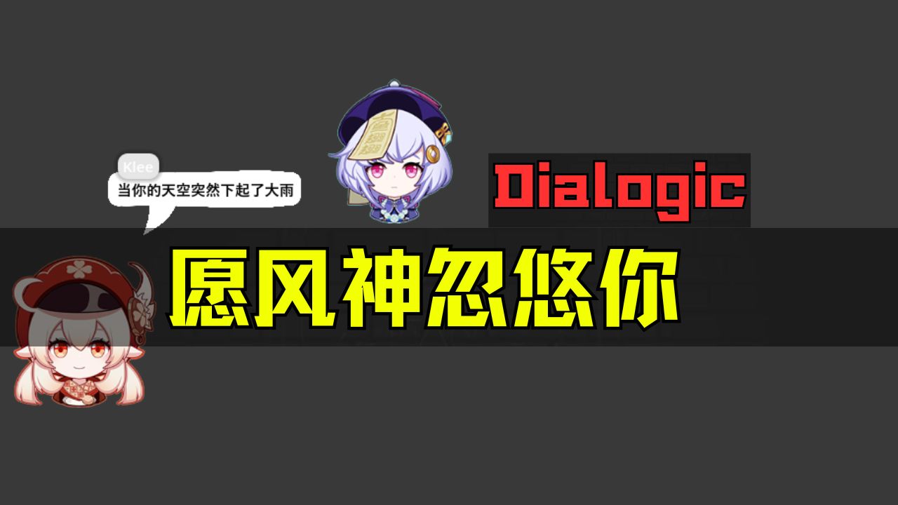 dialogic愿风神忽悠你