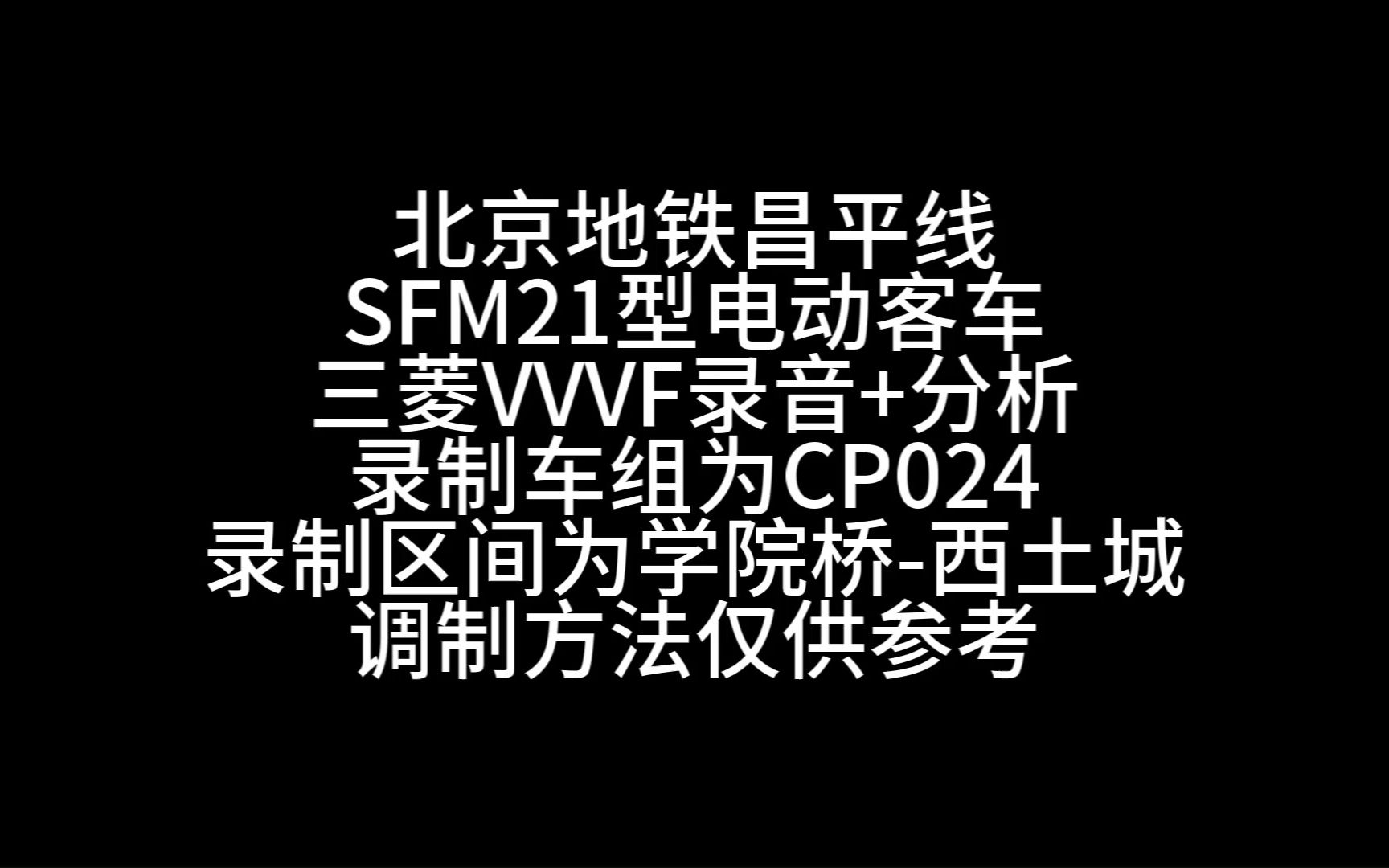 【电磁录音】北京地铁昌平线SFM21型电动客车三菱VVVF录音哔哩哔哩bilibili