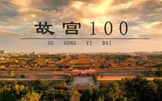 [图]【故宫100】全四季100集 央视必看纪录片 值得每一位中华儿女观看