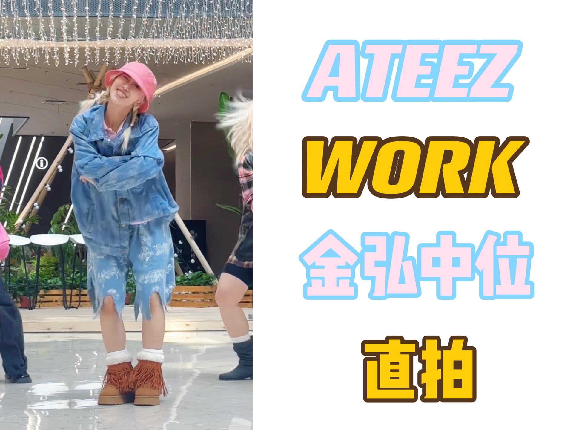 【Akahi】ATEEZ  WORK|金弘中位 直拍|Random6随机舞蹈杭州113期哔哩哔哩bilibili