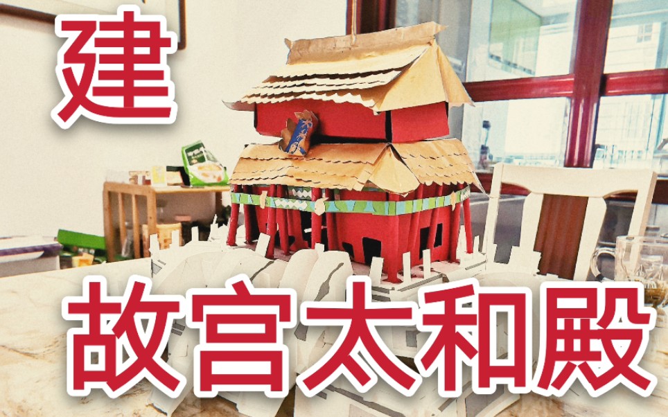 卡纸建故宫太和殿这是朕为你打下的江山