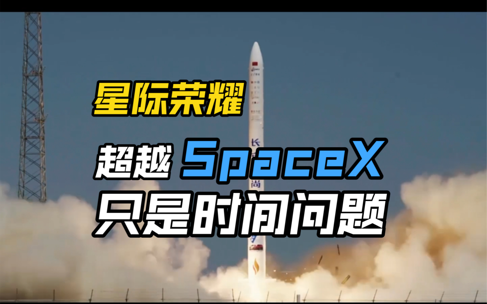 星际荣耀:超越SpaceX只是时间问题哔哩哔哩bilibili