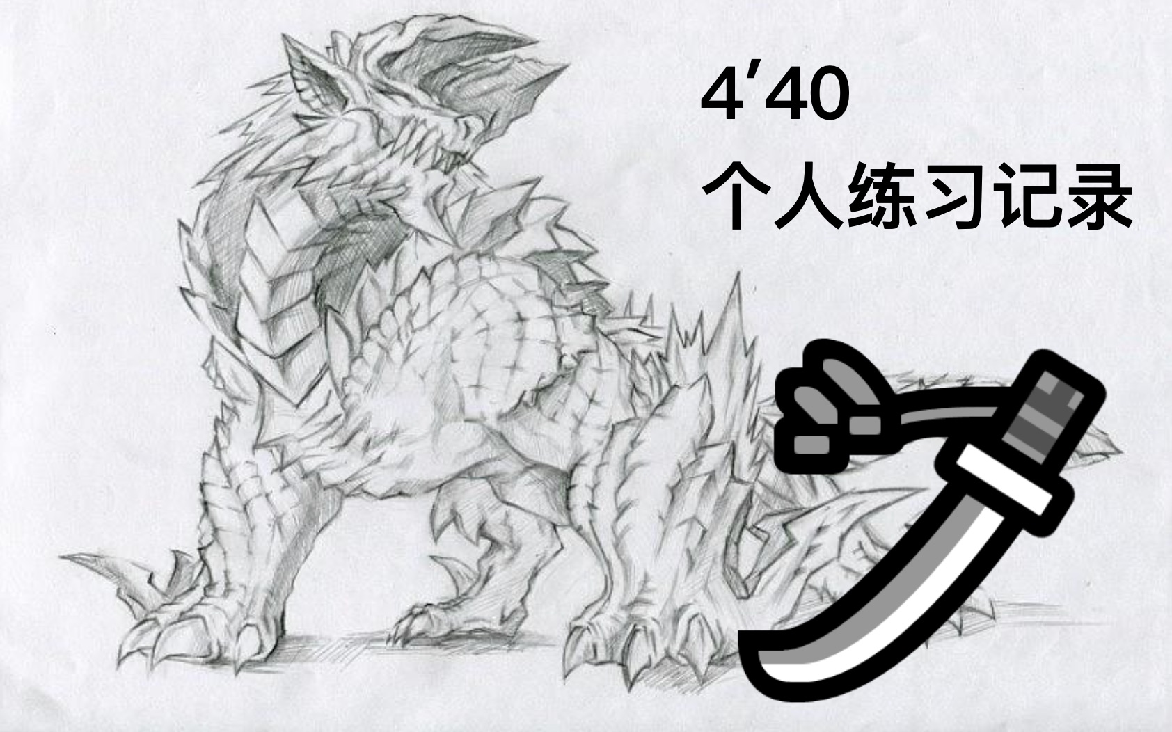 【mhr】雷狼龙太刀4′40_哔哩哔哩_bilibili