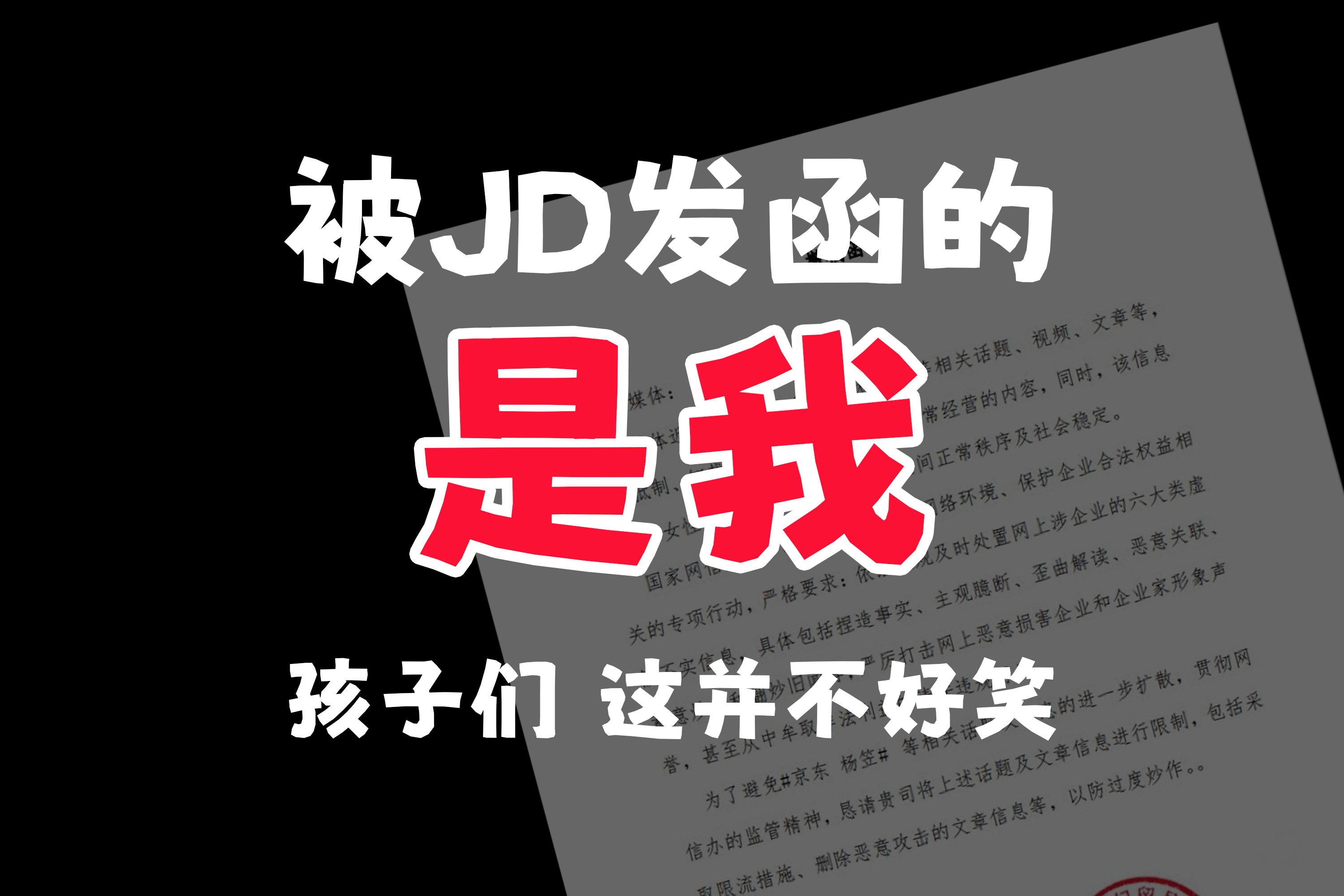 被JD发撤稿函的,是我!哔哩哔哩bilibili