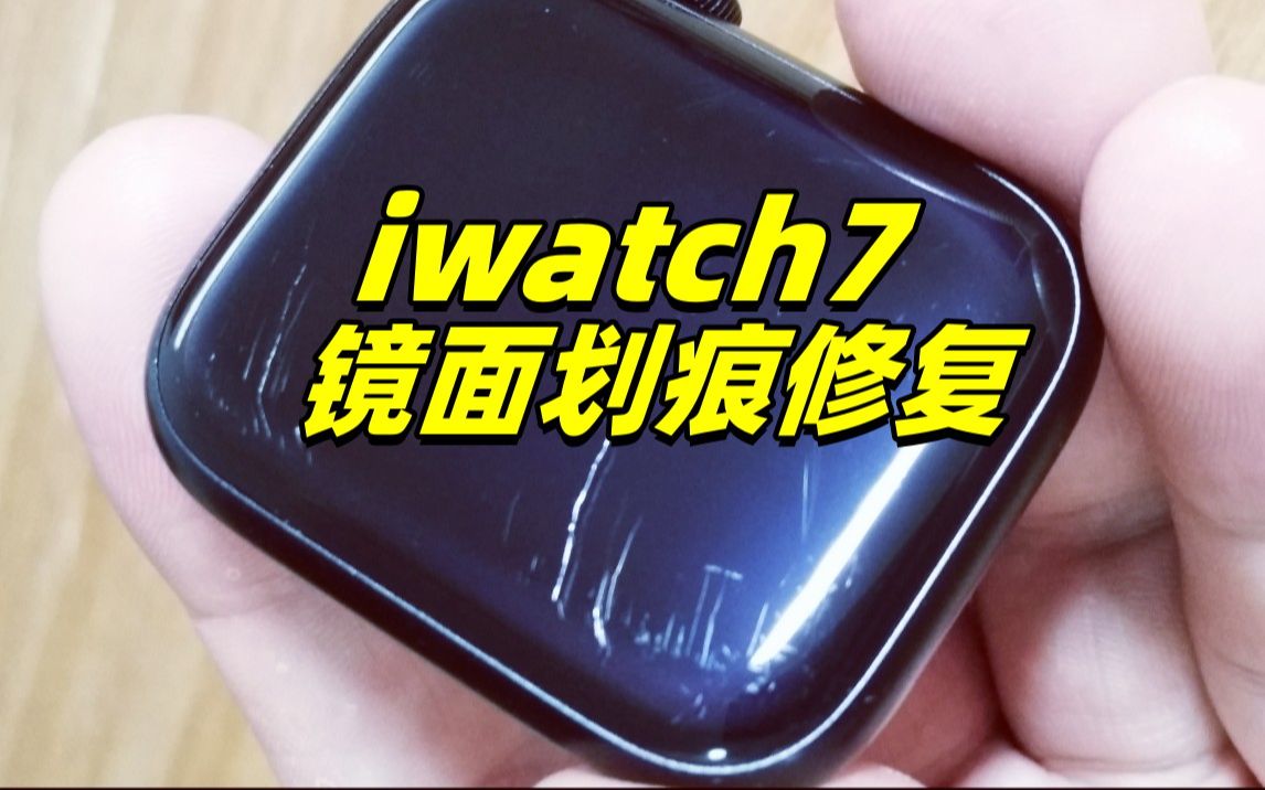 苹果iwatch7玻璃镜面划痕修复手表屏幕划痕打磨抛光智能手表镜面翻新手表镜面抛光增亮去模糊华为OPPO小米西铁城卡西欧精工DW丹尼尔惠灵顿等手表镜...