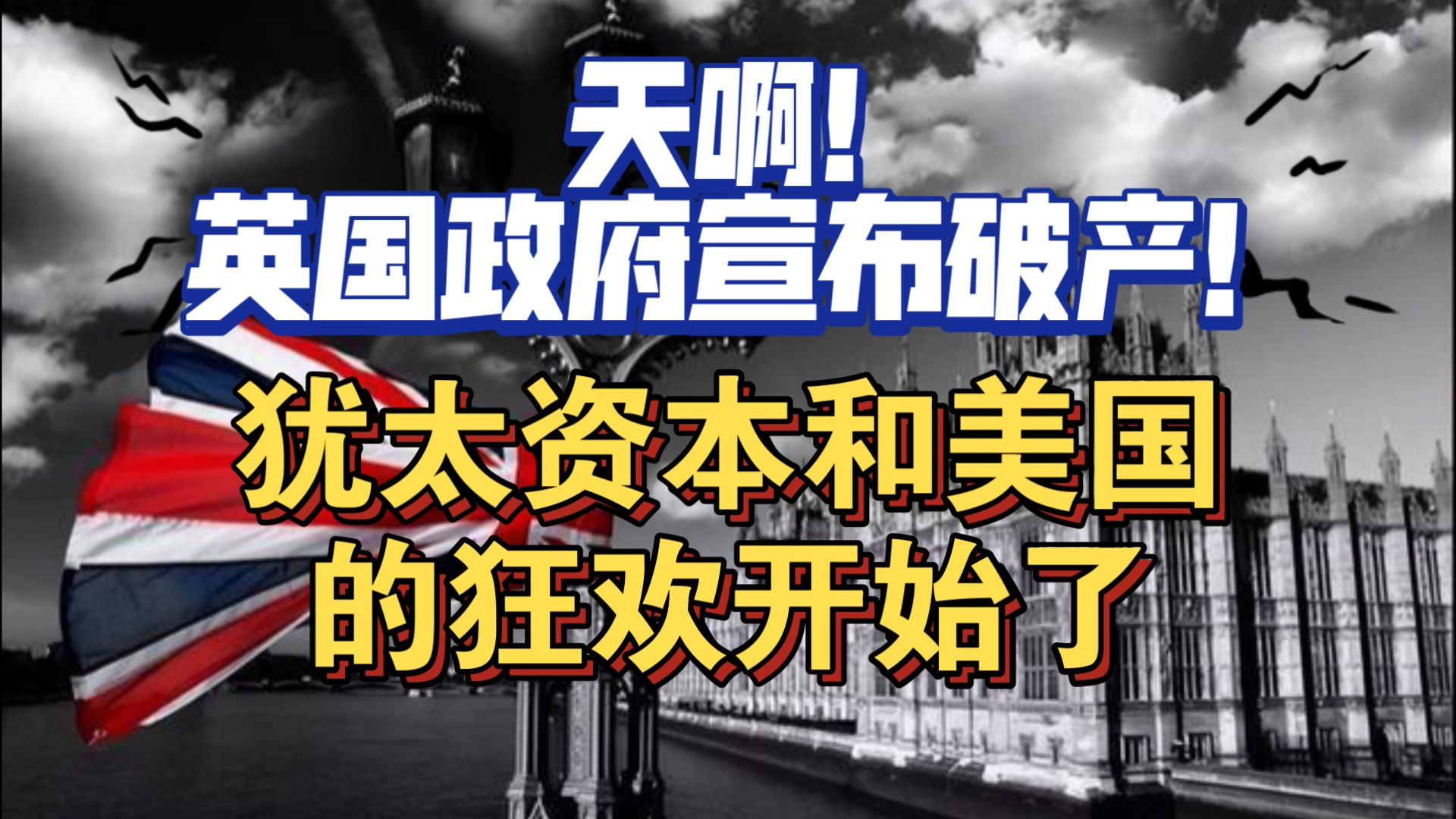 英国政府宣布破产!犹太资本和美国的狂欢开始了