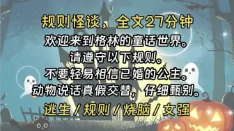 Download Video: 【完结文】欢迎来到格林的童话世界，请遵守以下规则。1.不要轻易相信已经结婚的公主。2.动物说话真假交替，需仔细甄别。3.如遇到除格林童话外的人物，请立即击杀。