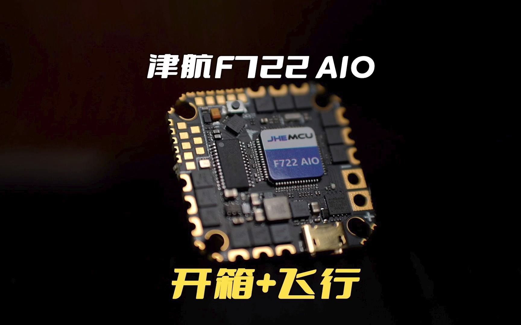 升级50A!海科F722 AIO穿越机飞控全新升级,5寸可用!【评论区送同款】