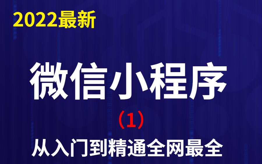 【小程序】微信小程序(1)从入门到精通全网最详细教程哔哩哔哩bilibili