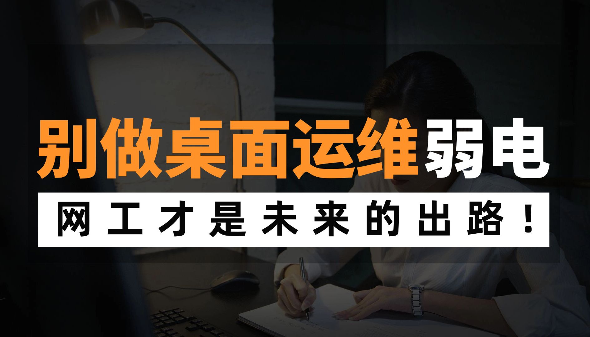 为什么不要再做桌面运维和弱电了?当网络工程师才是未来的出路!点进来看原因哔哩哔哩bilibili