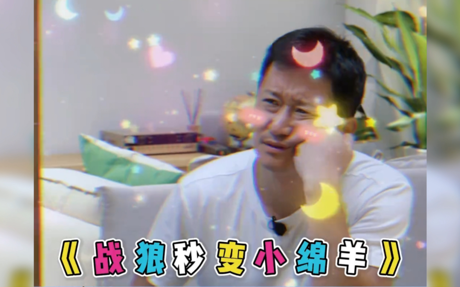 没想到战狼也想吃软饭,撒娇的样子估计只有谢楠能扛住了!