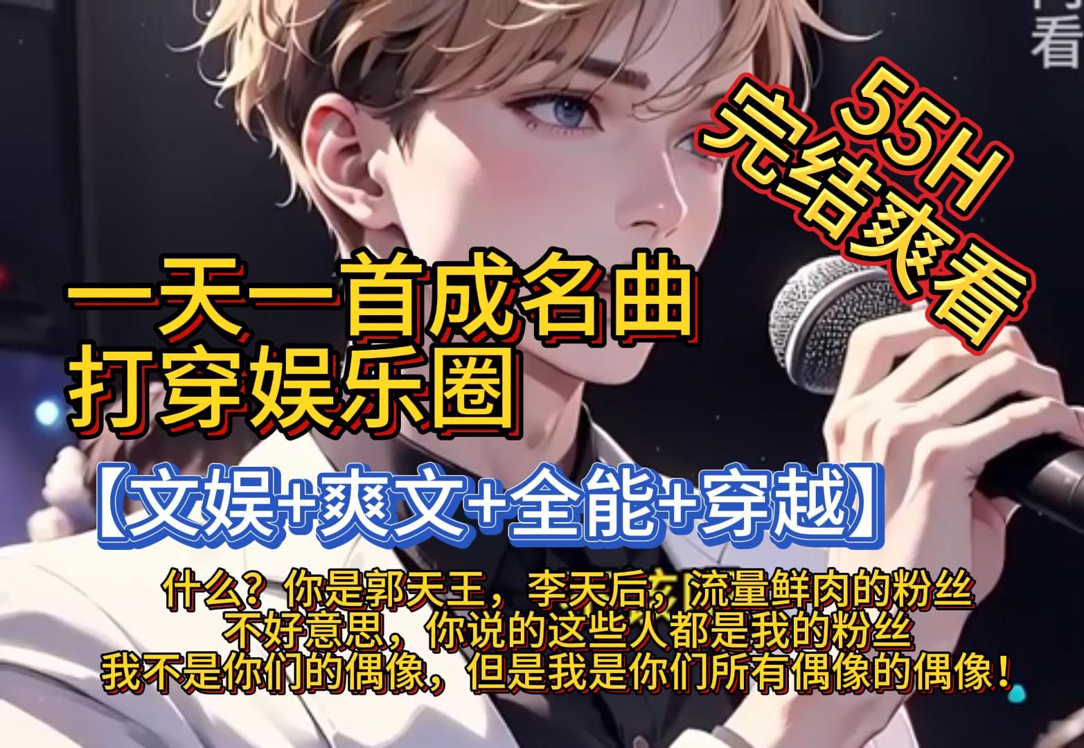 [图]一天一首成名曲 打穿娱乐圈（完结文）——【文娱+爽文+全能+穿越】什么？你是郭天王，李天后，流量鲜肉的粉丝？不好意思，你说的这些人都是我的粉丝。我不是你们的偶像