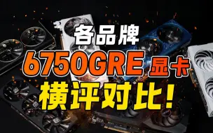 Video herunterladen: 【显卡对比】不同价位6750GRE 超详细对比 显卡横评