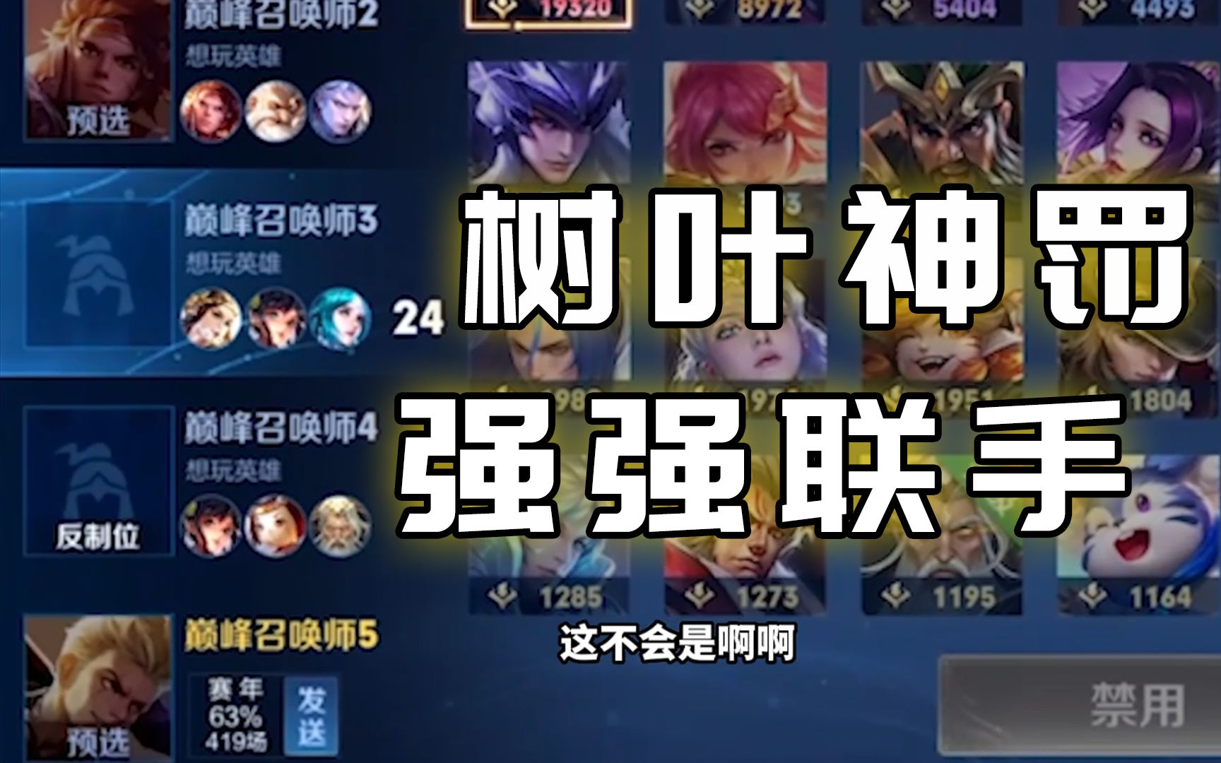 【神罚】巅峰赛遇树叶,这将会是强强联手压力给到了对面-神罚Warth-神罚Warth-哔哩哔哩视频