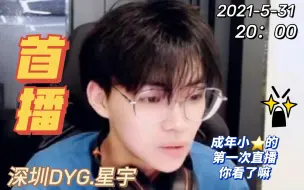 Download Video: 【深圳DYG星宇 直播录屏】210531 是成年小星的第一次直播