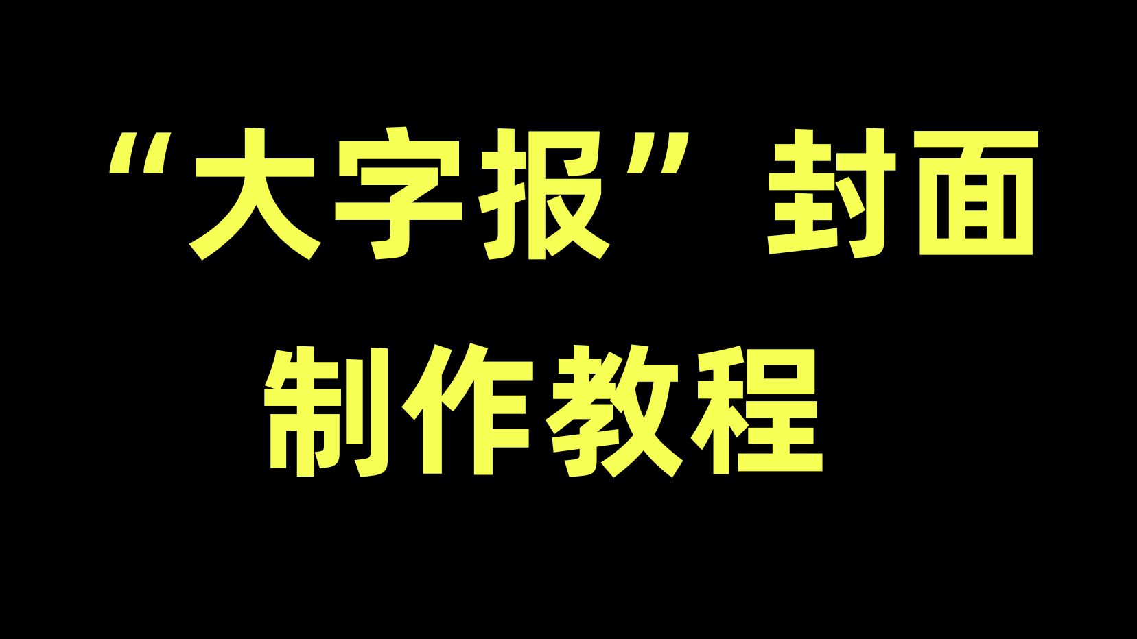 新手 UP 必备技能:高效 “大字报” 封面制作法!哔哩哔哩bilibili