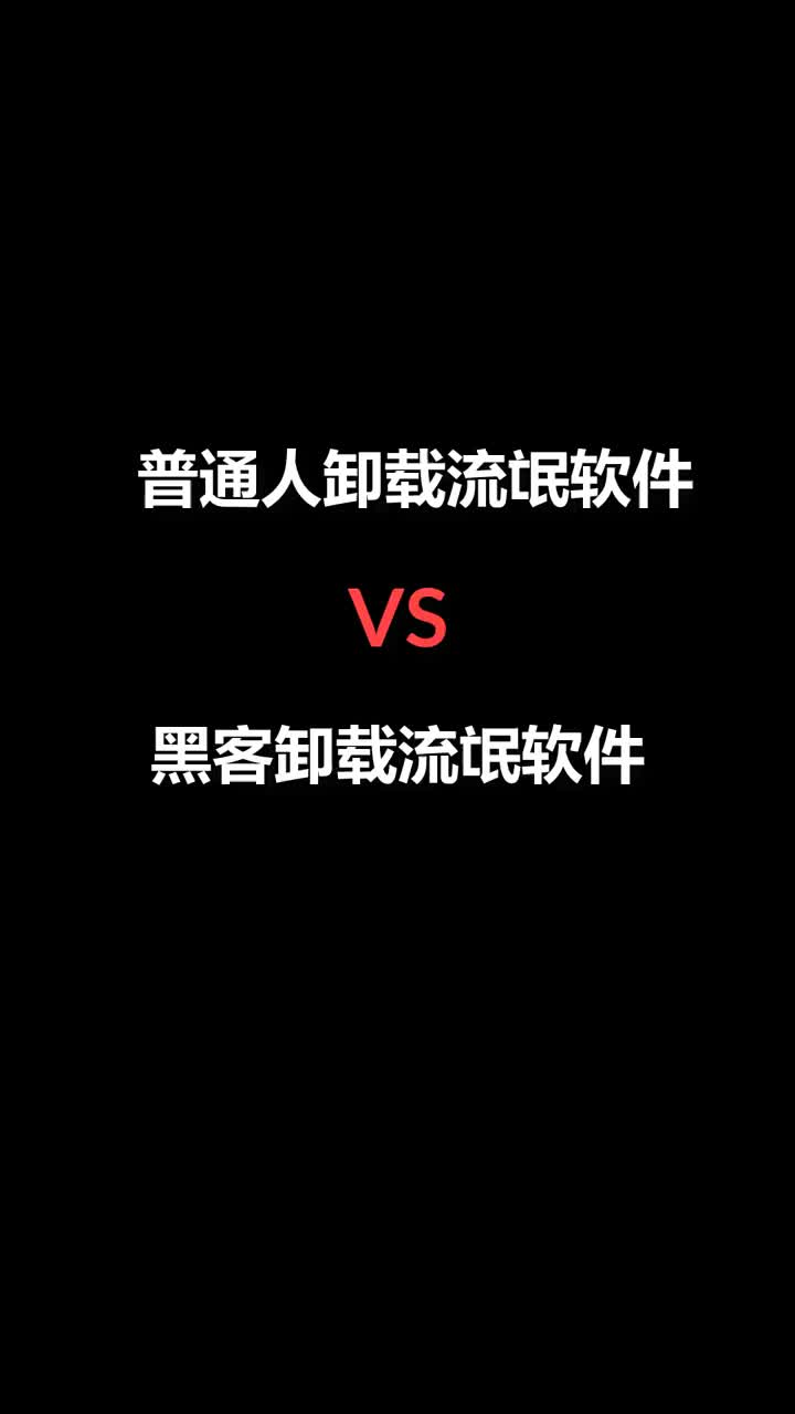 教你彻底清除电脑的流氓软件,你学会了嘛?哔哩哔哩bilibili