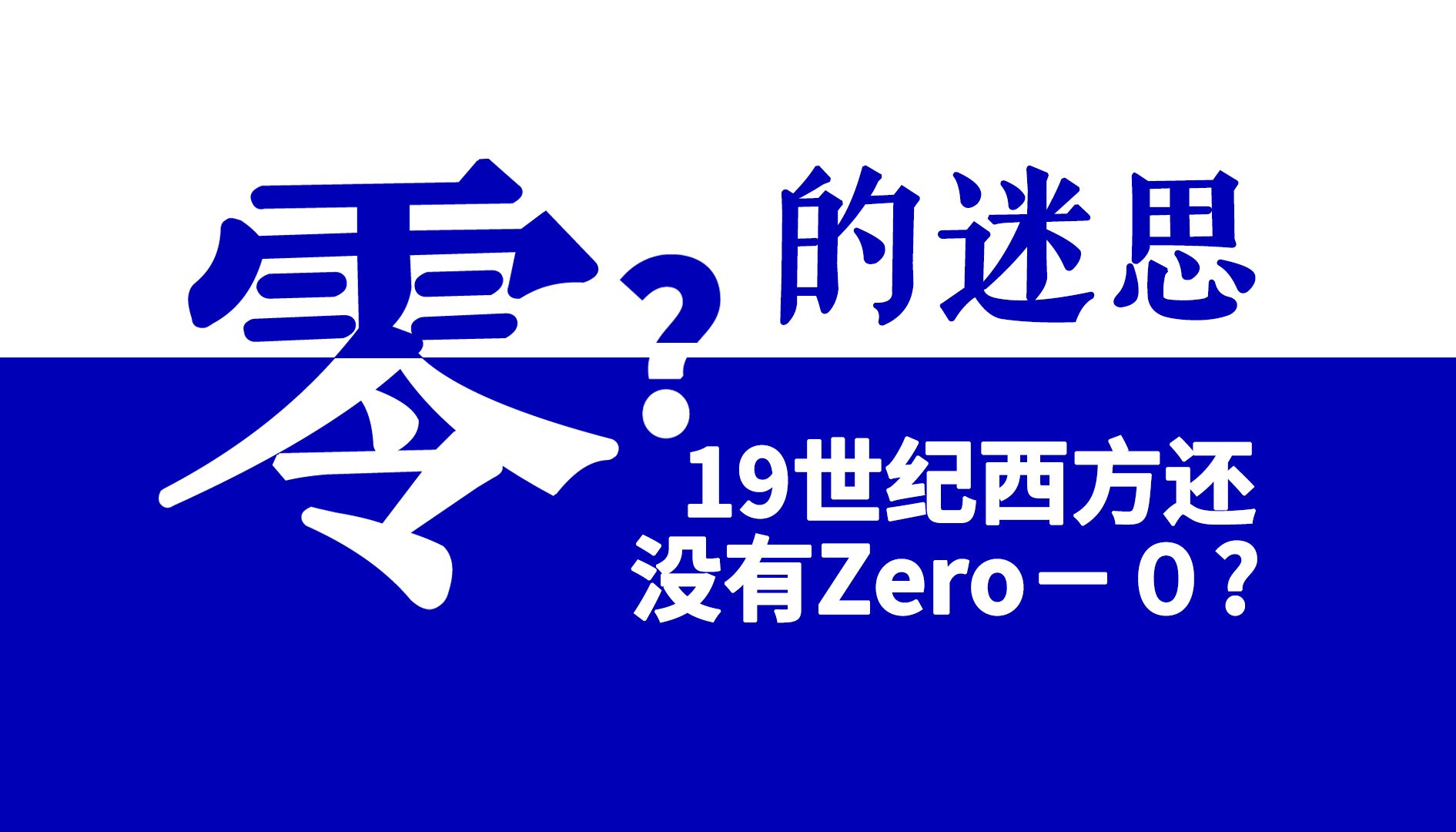 [图]零？的迷思：西方19世纪都还没有 Zero 和 0？中国古籍、字典和西方档案中究竟是个什么情况？